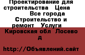 Проектирование для строительства › Цена ­ 1 100 - Все города Строительство и ремонт » Услуги   . Кировская обл.,Лосево д.